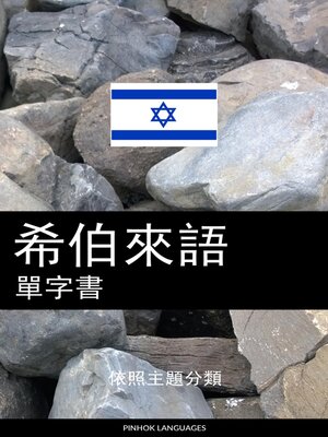 cover image of 希伯來語單字書